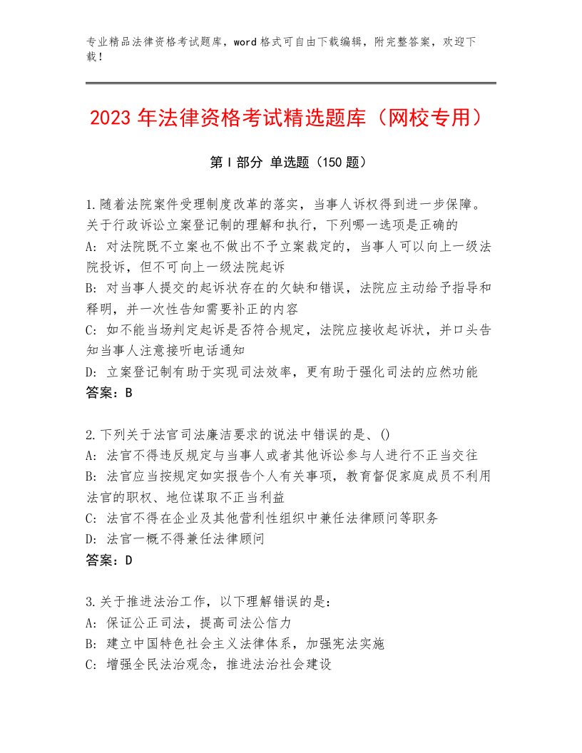 2023年法律资格考试最新题库附解析答案