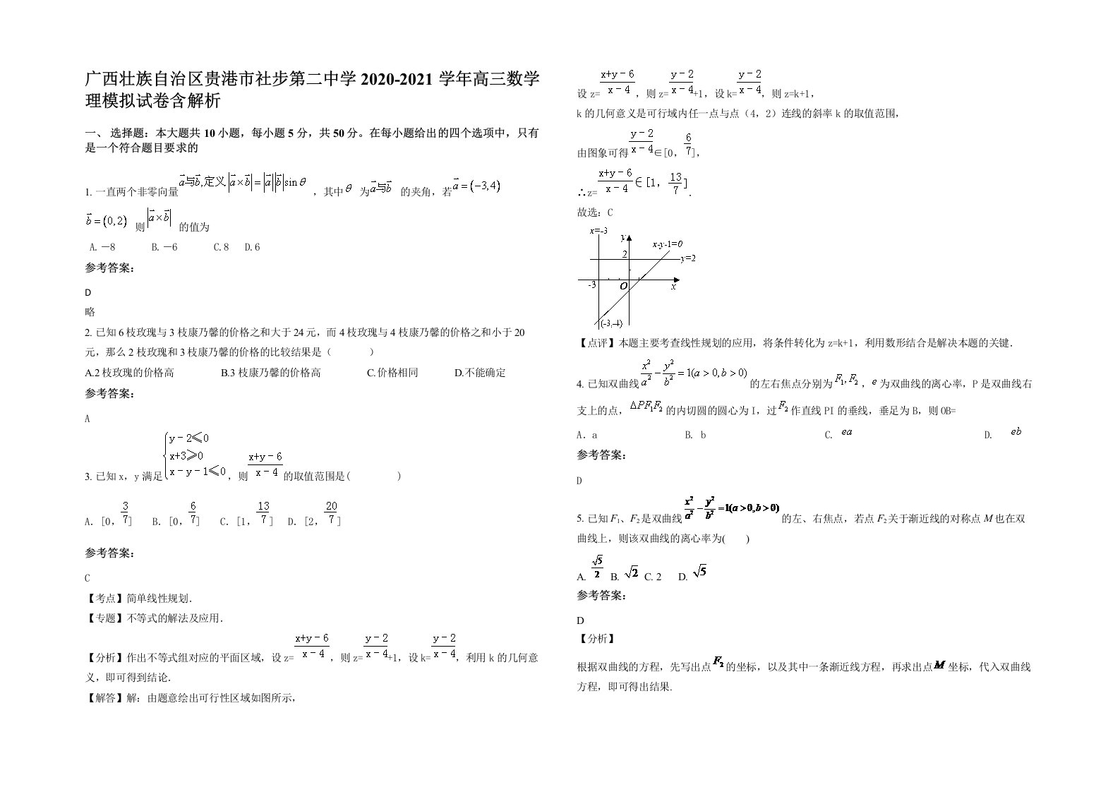 广西壮族自治区贵港市社步第二中学2020-2021学年高三数学理模拟试卷含解析