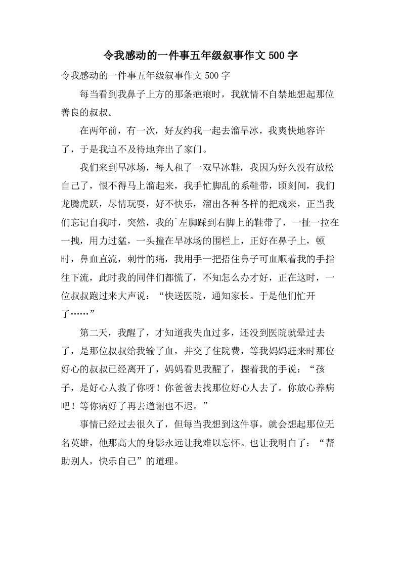 令我感动的一件事五年级叙事作文500字