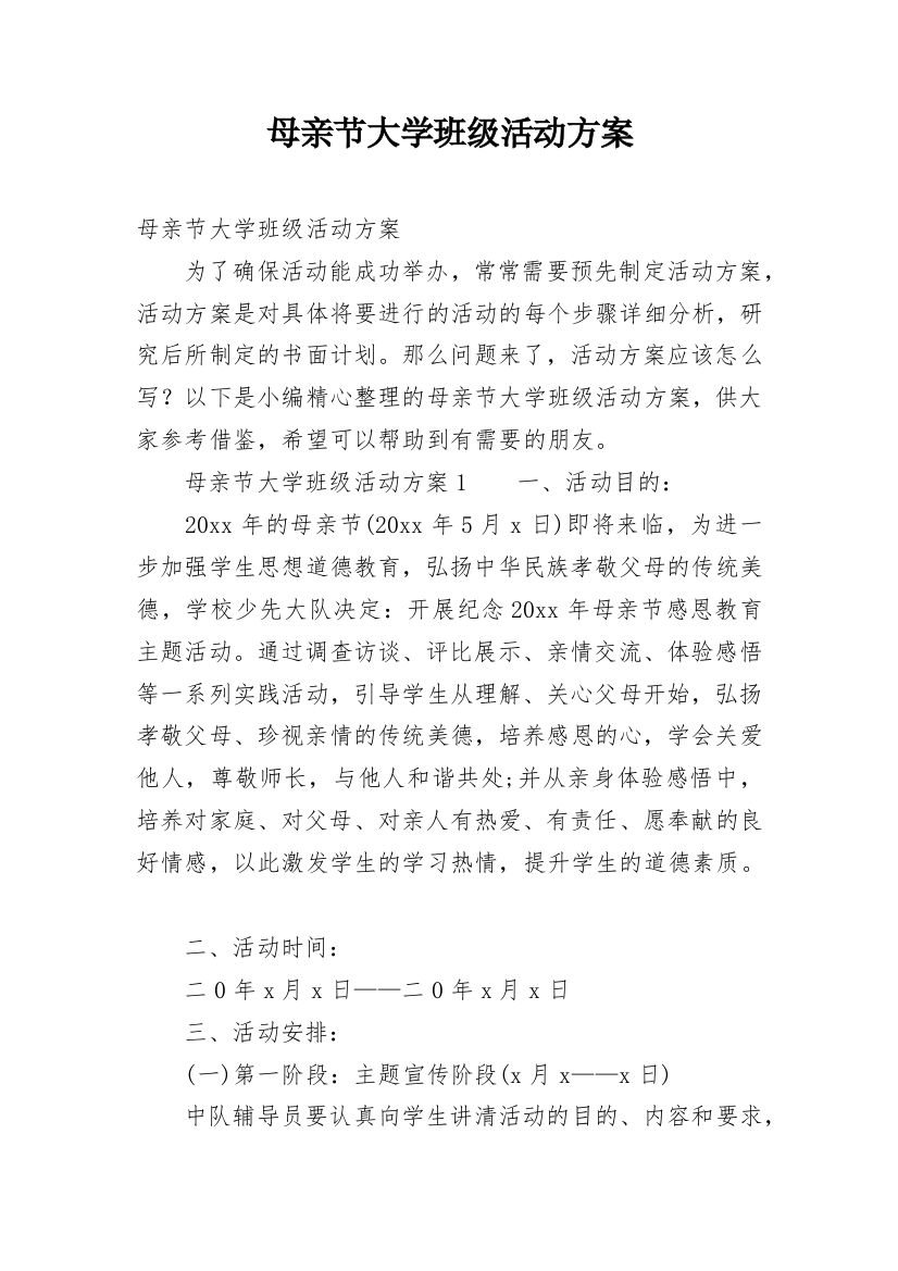 母亲节大学班级活动方案