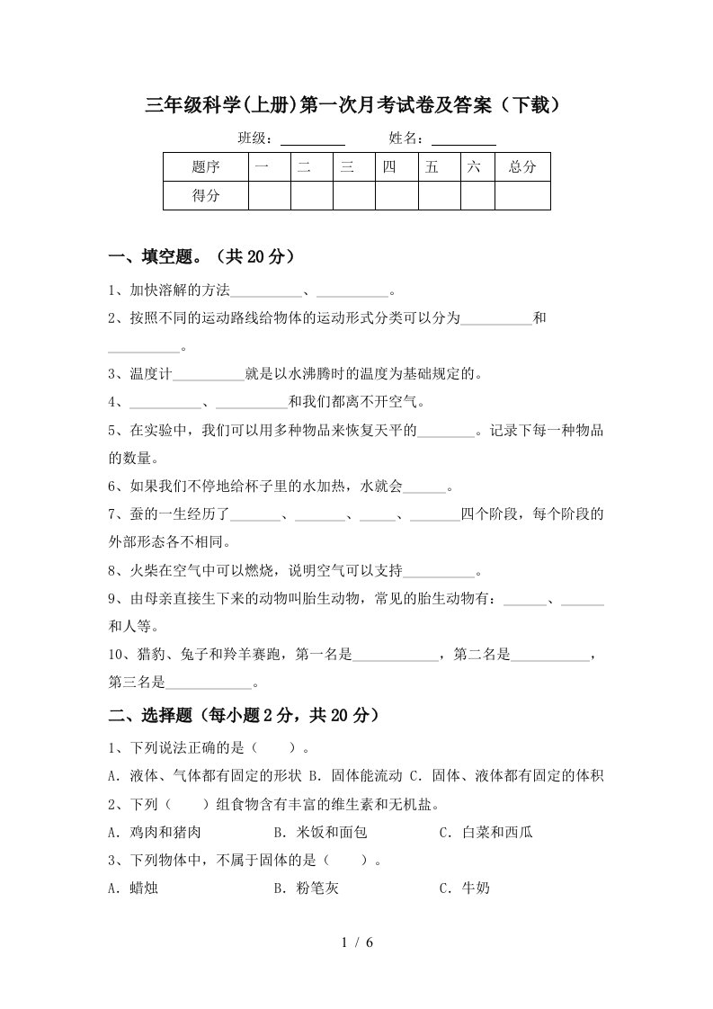 三年级科学上册第一次月考试卷及答案下载