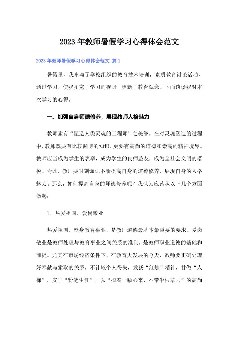 2023年教师暑假学习心得体会范文