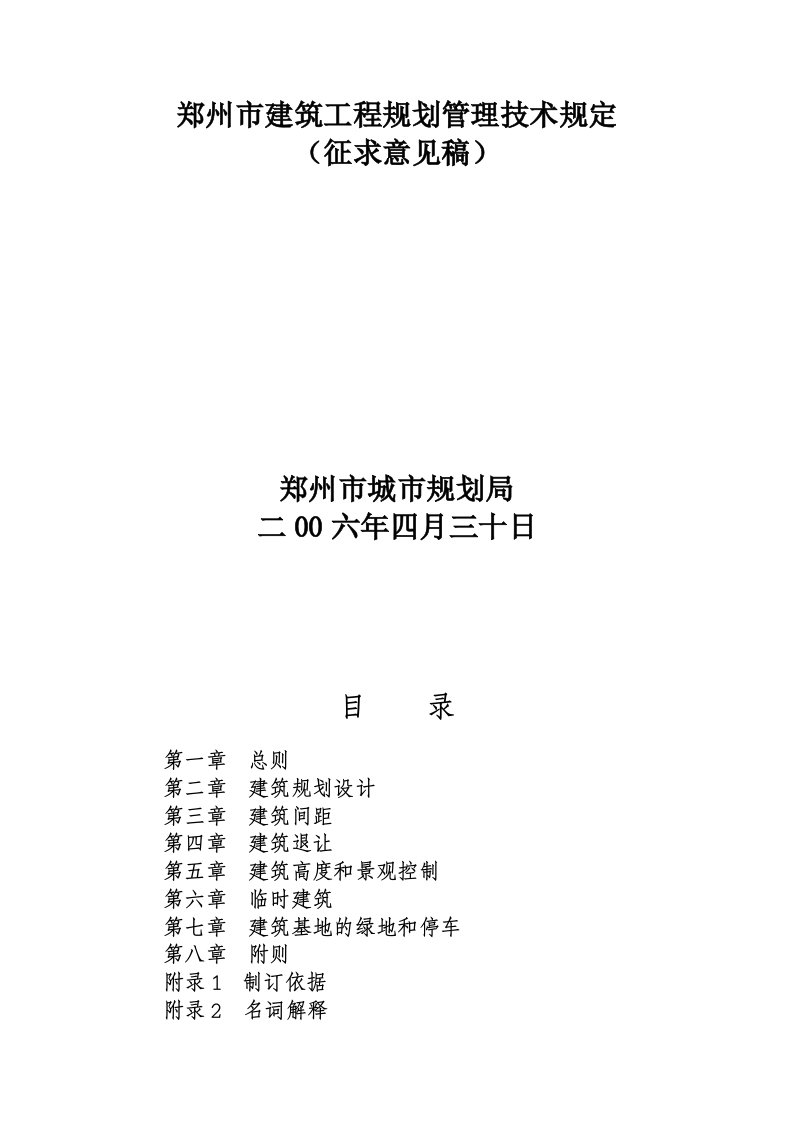 郑州市建筑工程规划管理技术规定