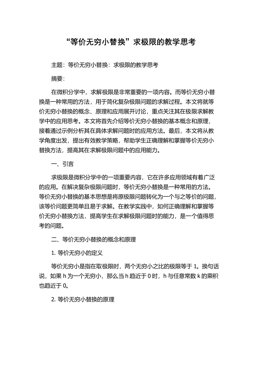 “等价无穷小替换”求极限的教学思考