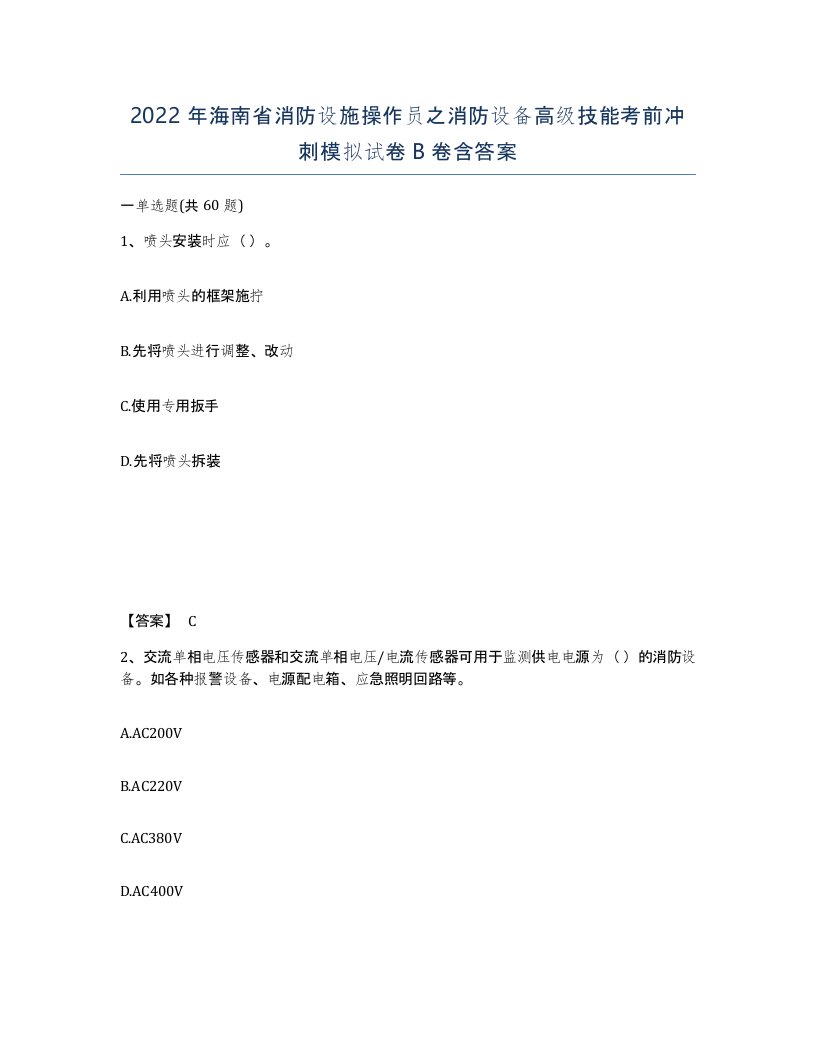 2022年海南省消防设施操作员之消防设备高级技能考前冲刺模拟试卷B卷含答案