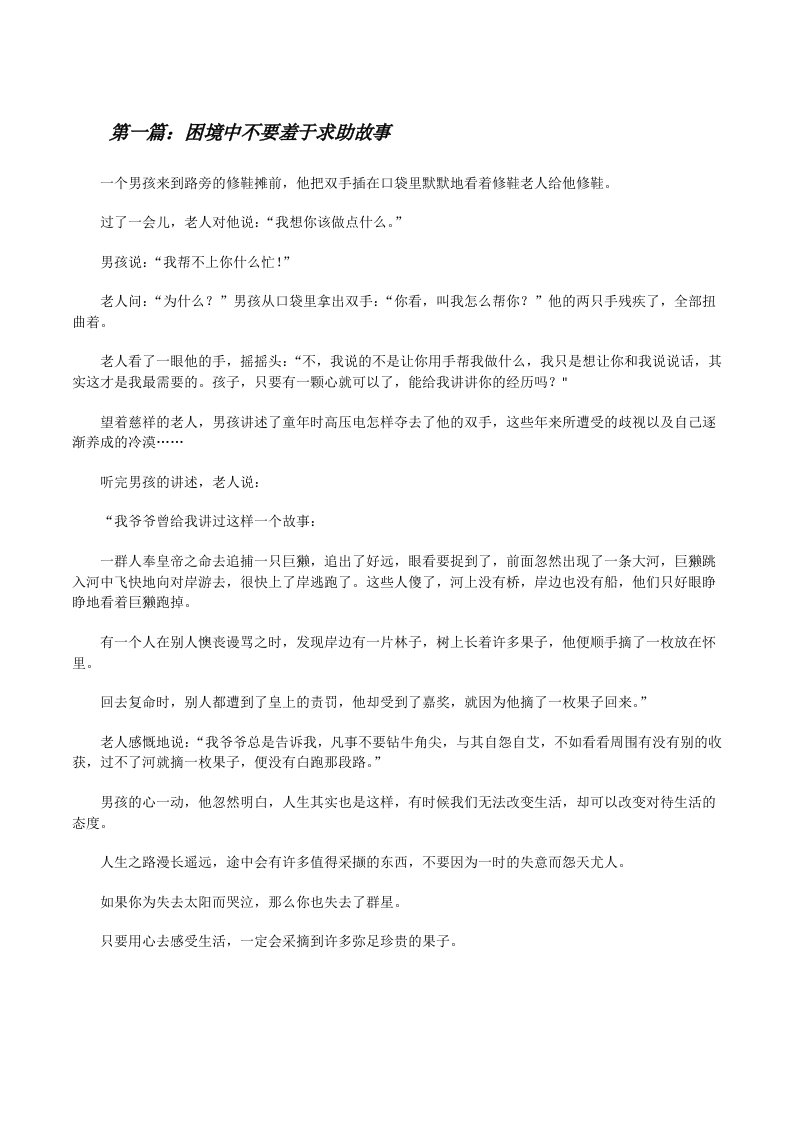 困境中不要羞于求助故事5篇[修改版]