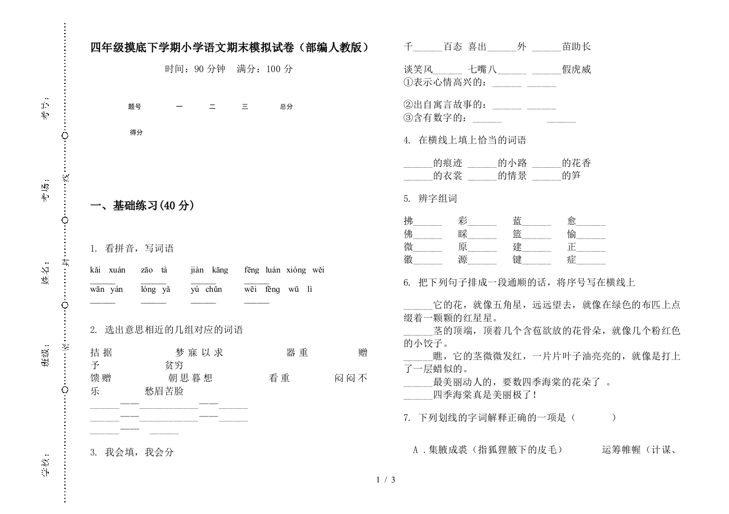 四年级摸底下学期小学语文期末模拟试卷(部编人教版)