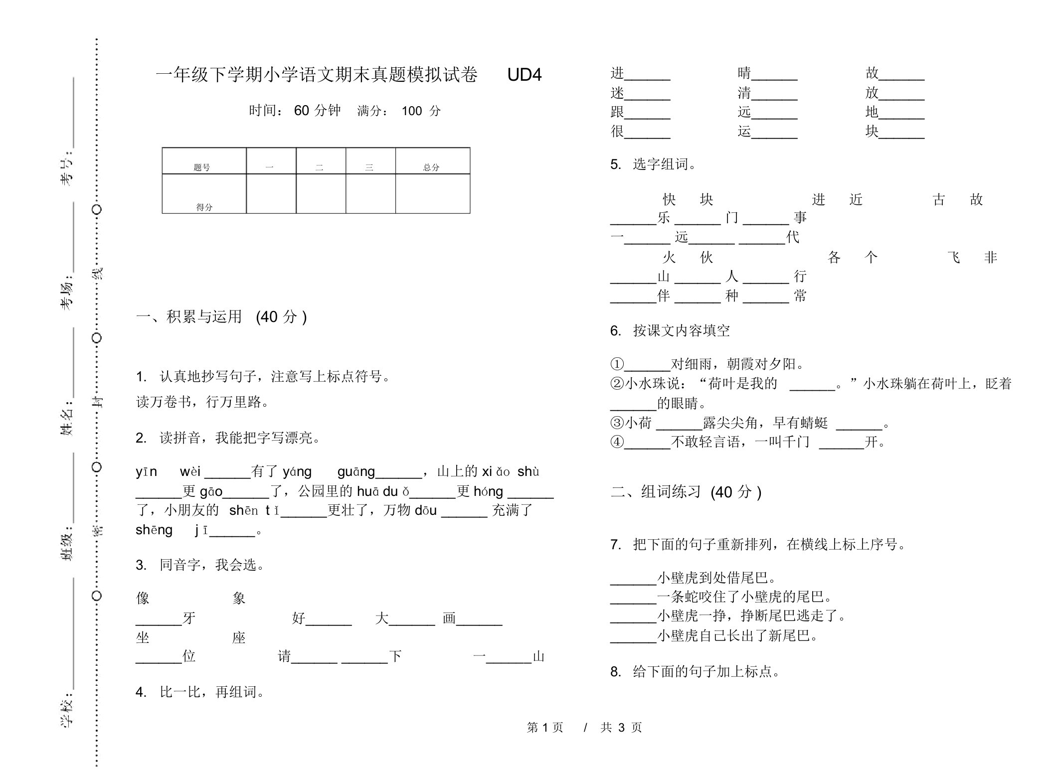 一年级下学期小学语文期末真题模拟试卷UD4