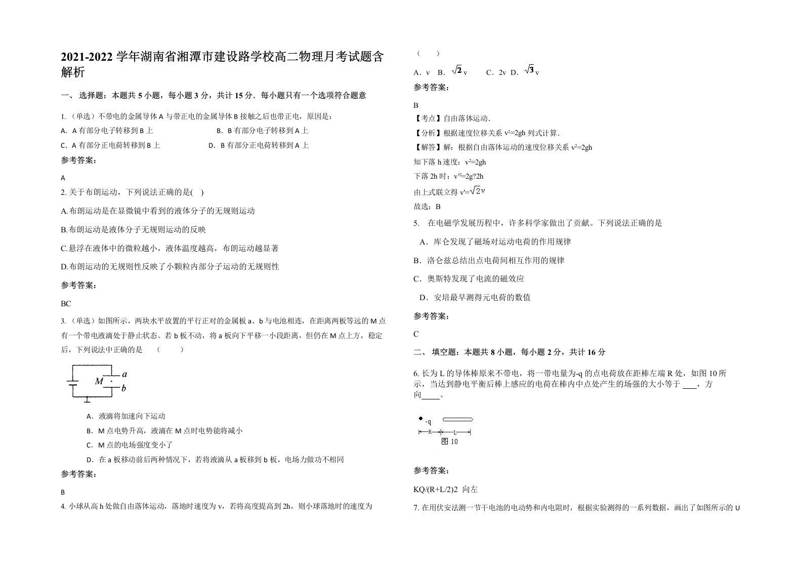 2021-2022学年湖南省湘潭市建设路学校高二物理月考试题含解析