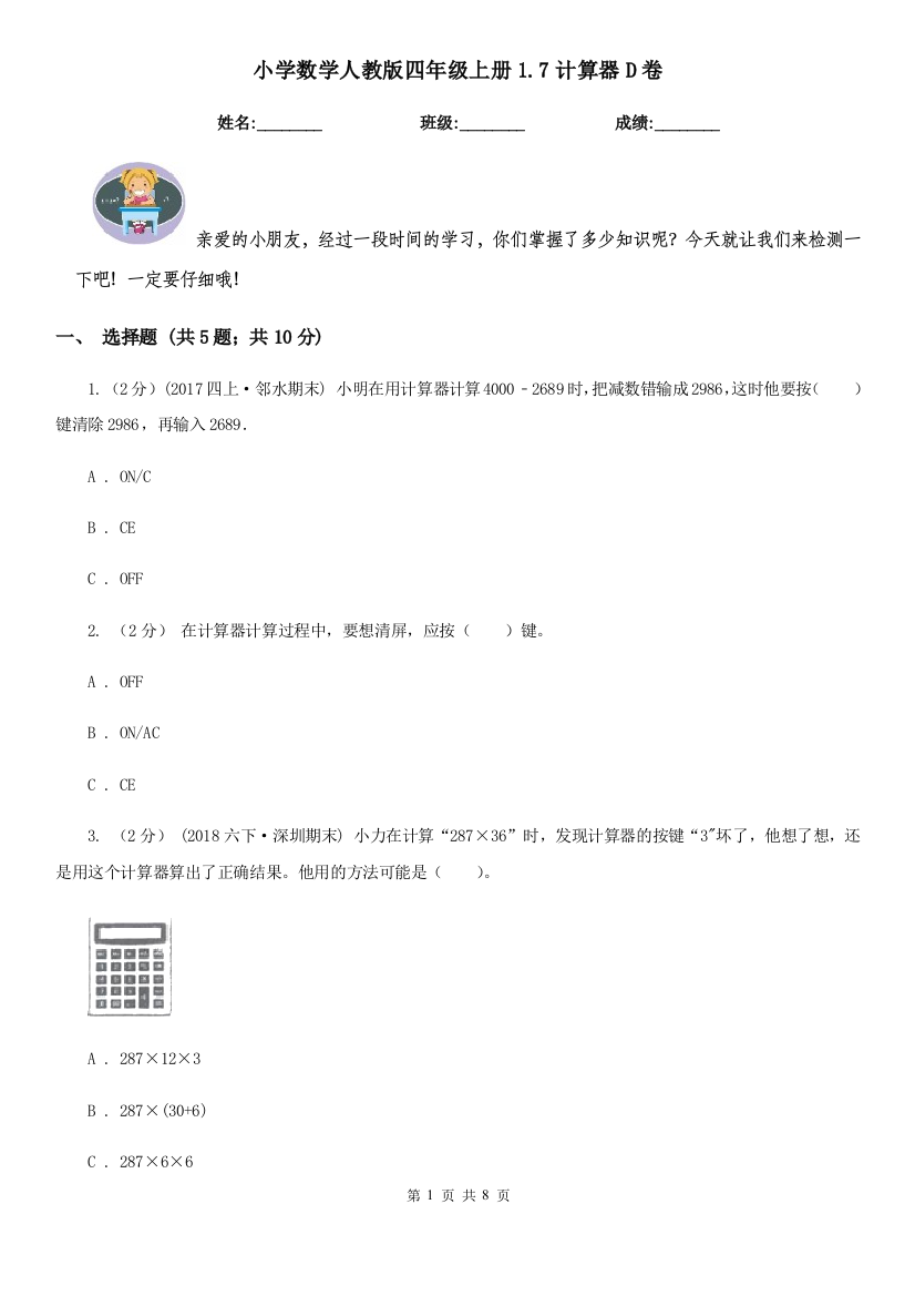 小学数学人教版四年级上册1.7计算器D卷