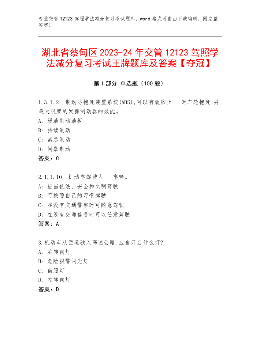 湖北省蔡甸区2023-24年交管12123驾照学法减分复习考试王牌题库及答案【夺冠】