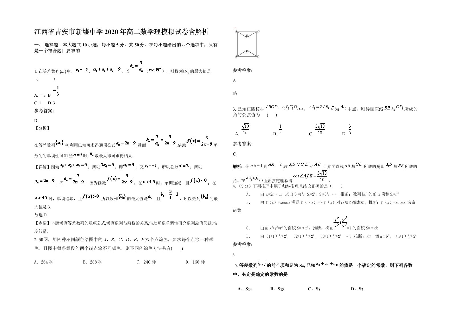 江西省吉安市新墟中学2020年高二数学理模拟试卷含解析