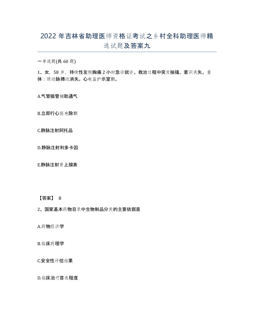 2022年吉林省助理医师资格证考试之乡村全科助理医师试题及答案九