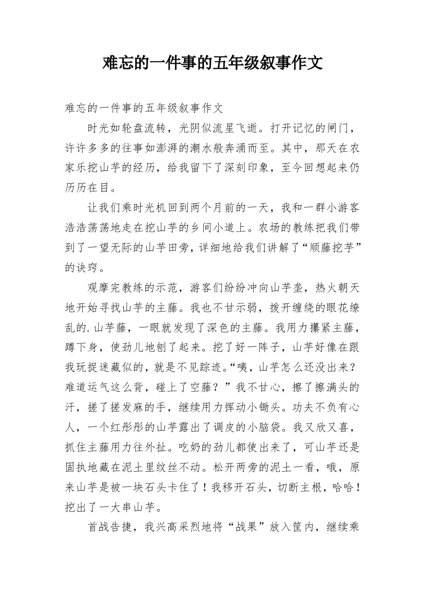 难忘的一件事的五年级叙事作文