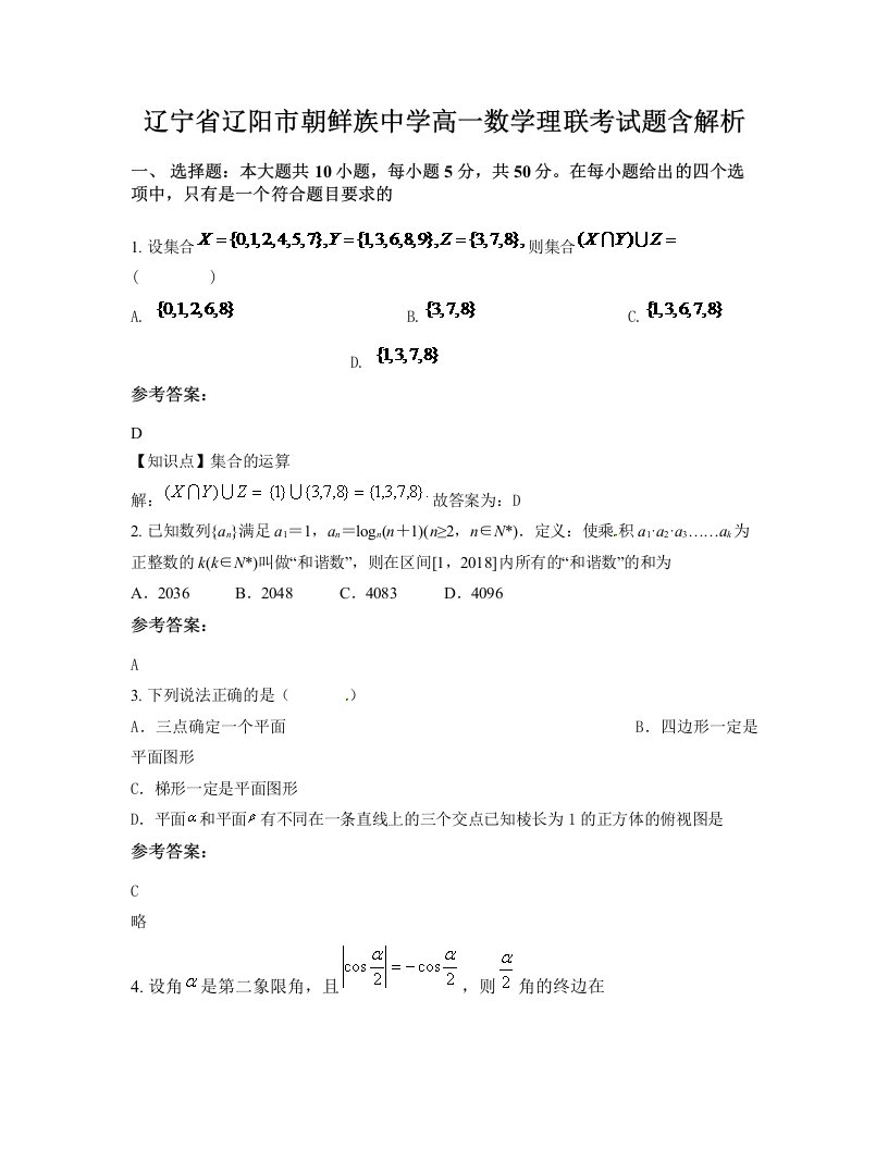 辽宁省辽阳市朝鲜族中学高一数学理联考试题含解析