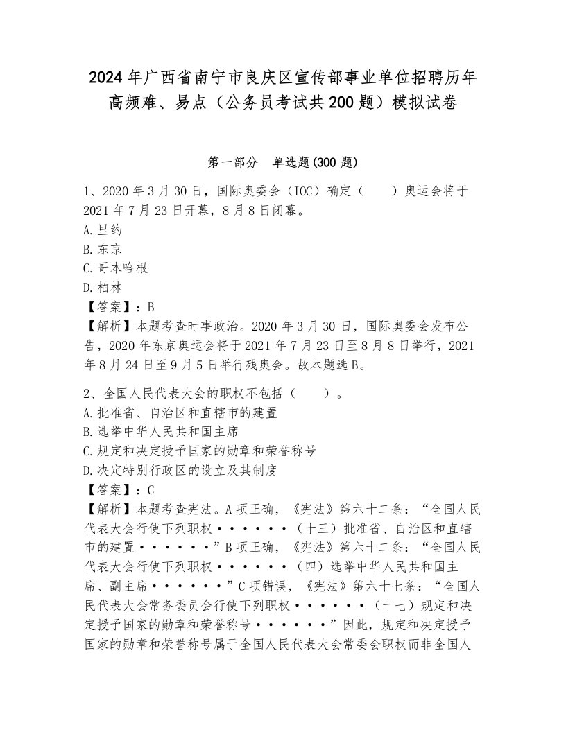 2024年广西省南宁市良庆区宣传部事业单位招聘历年高频难、易点（公务员考试共200题）模拟试卷及参考答案1套