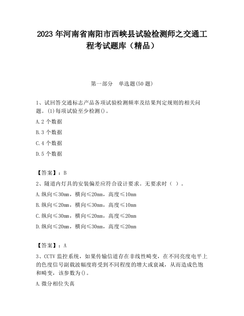 2023年河南省南阳市西峡县试验检测师之交通工程考试题库（精品）