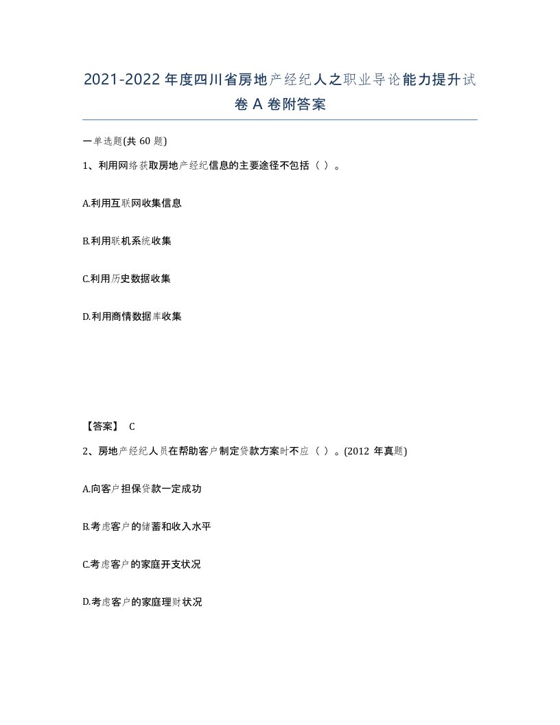 2021-2022年度四川省房地产经纪人之职业导论能力提升试卷A卷附答案