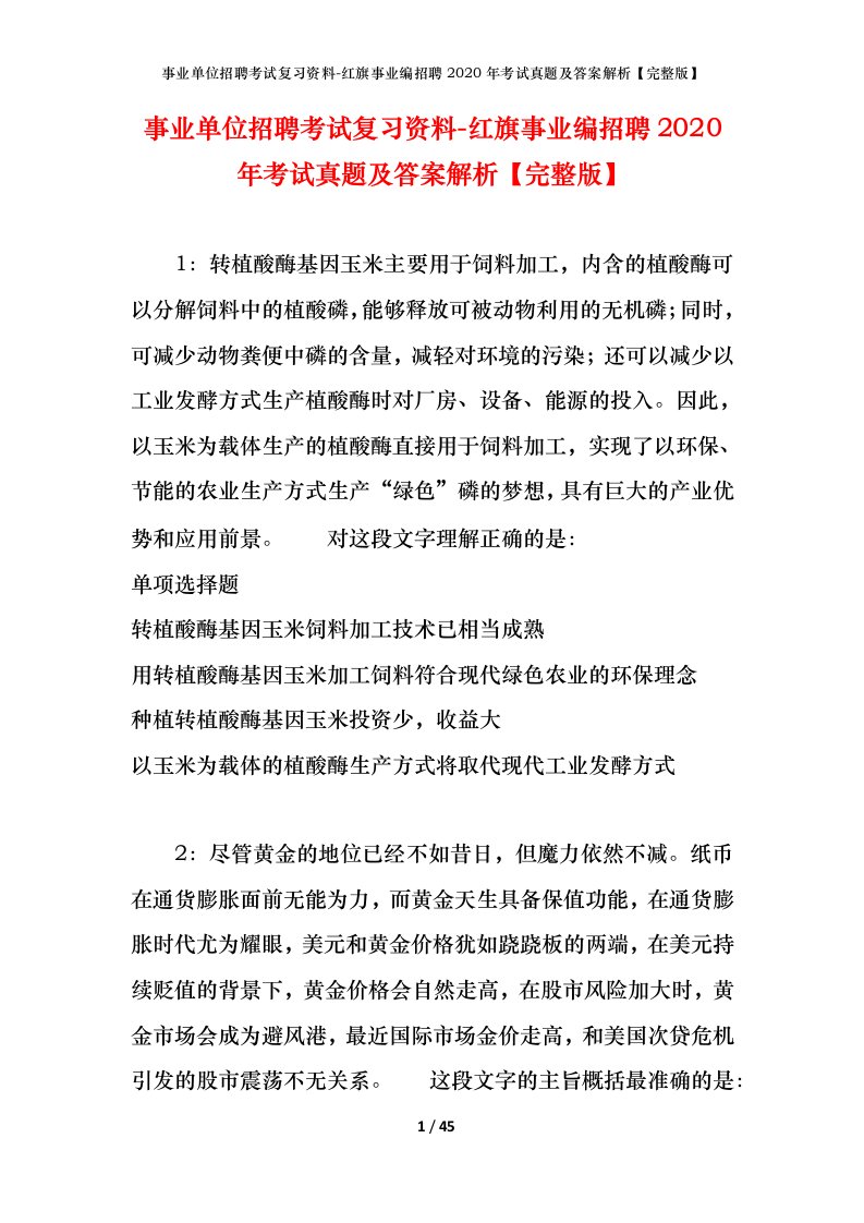 事业单位招聘考试复习资料-红旗事业编招聘2020年考试真题及答案解析完整版