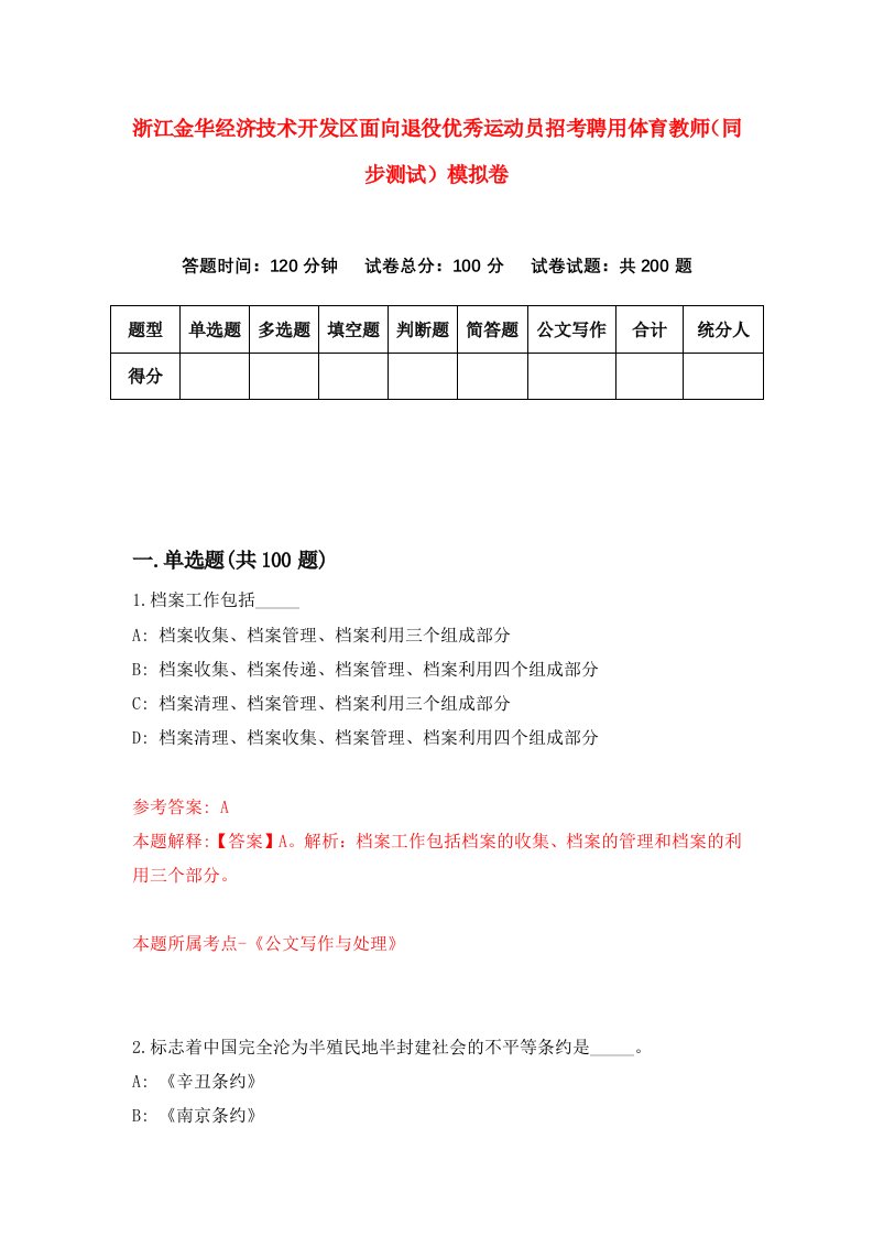 浙江金华经济技术开发区面向退役优秀运动员招考聘用体育教师同步测试模拟卷9