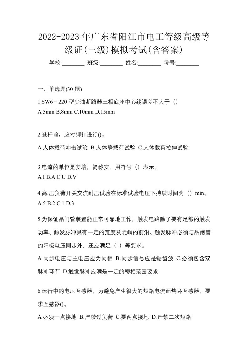 2022-2023年广东省阳江市电工等级高级等级证三级模拟考试含答案