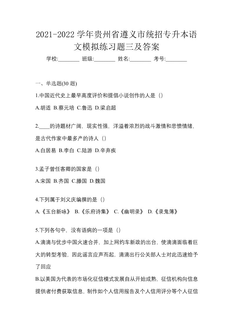 2021-2022学年贵州省遵义市统招专升本语文模拟练习题三及答案