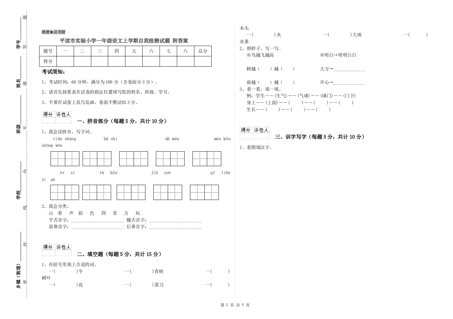 平凉市实验小学一年级语文上学期自我检测试题-附答案