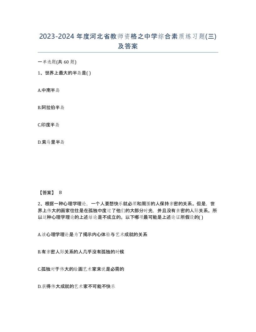 2023-2024年度河北省教师资格之中学综合素质练习题三及答案