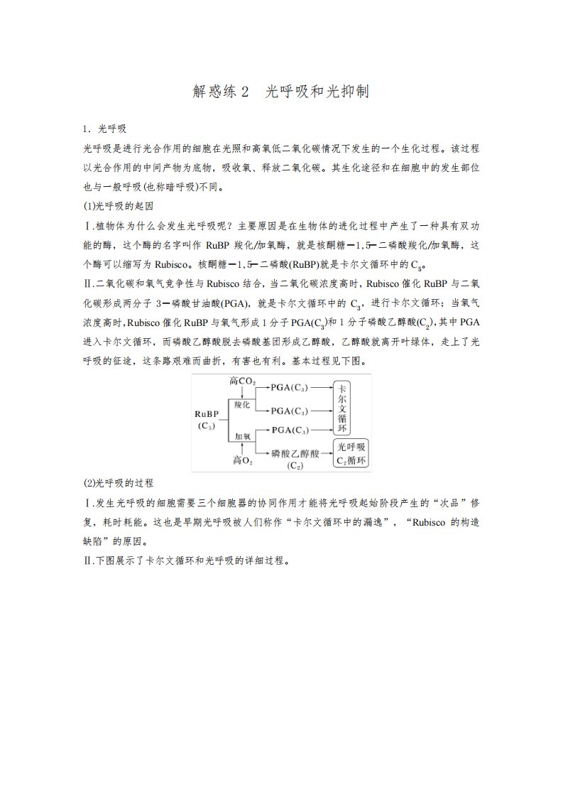 高考一轮复习生物教案(苏教版)第三单元解惑练2光呼吸和光抑制