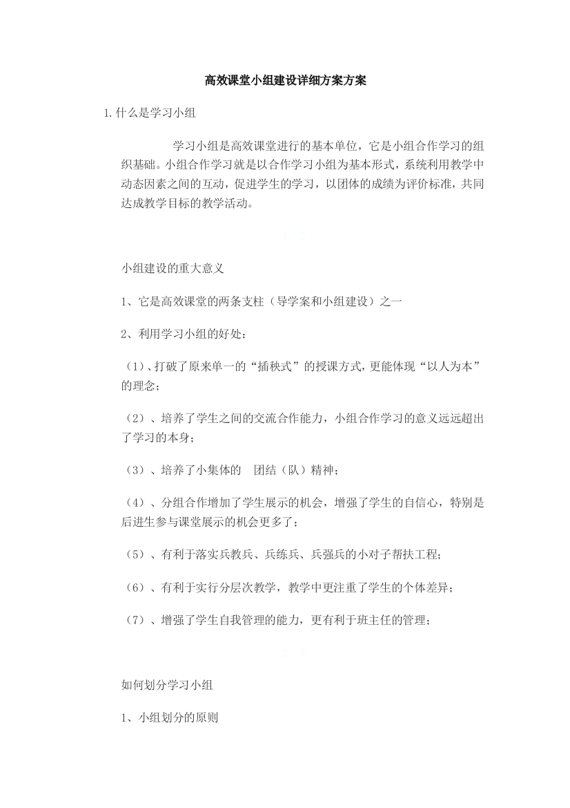 高效课堂小组建设详细方案方案