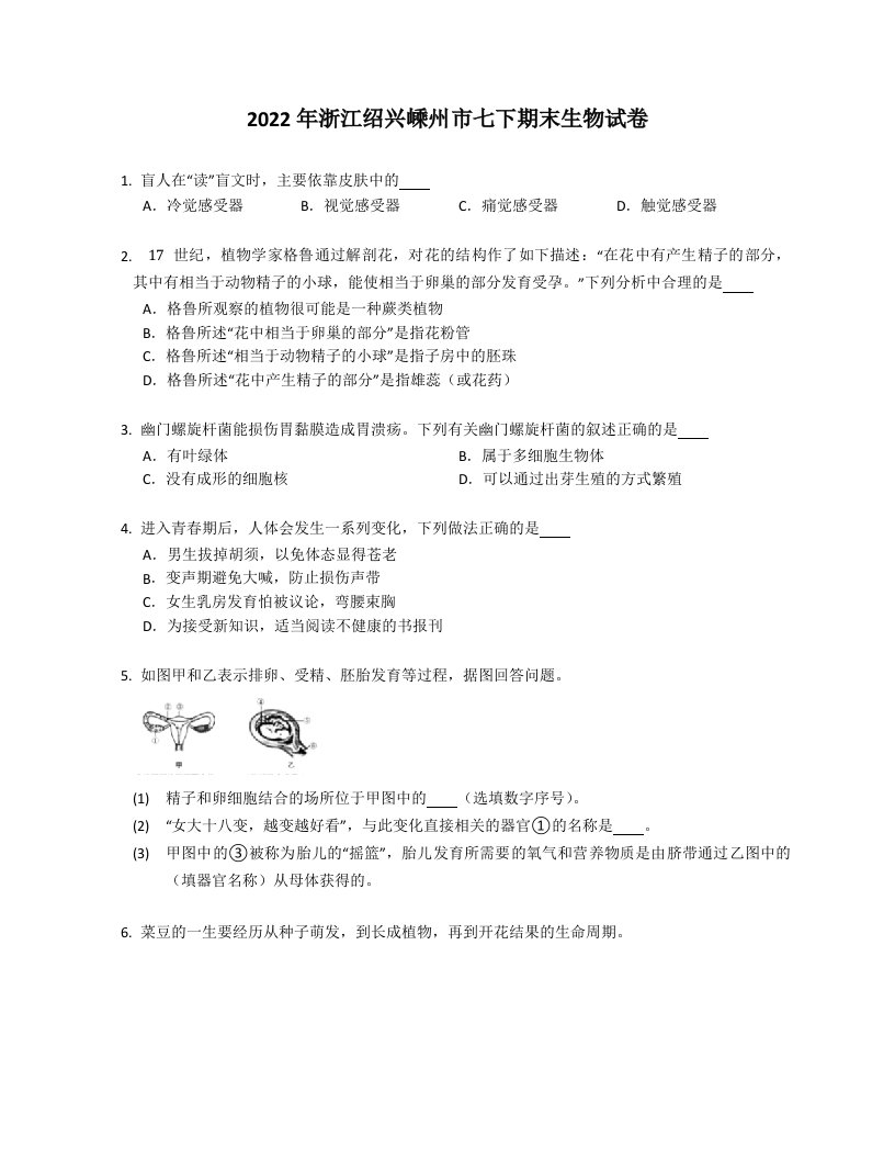 2022年浙江绍兴嵊州市七年级下学期期末生物试卷（含答案）