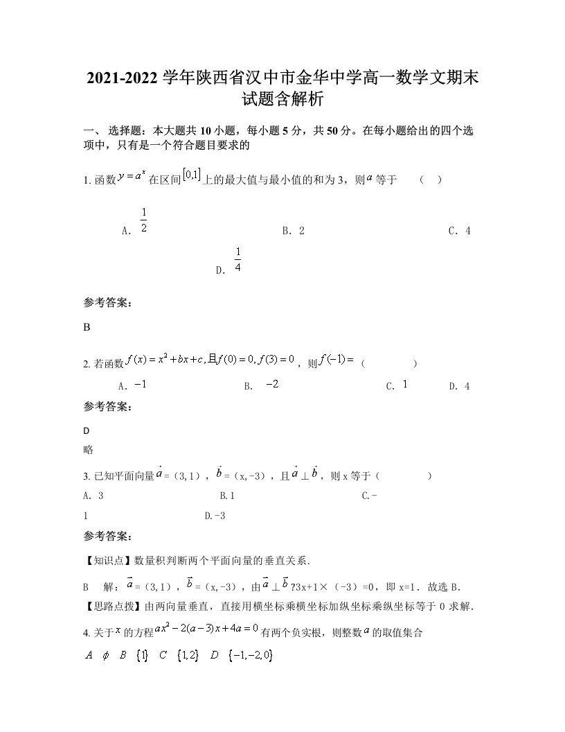 2021-2022学年陕西省汉中市金华中学高一数学文期末试题含解析