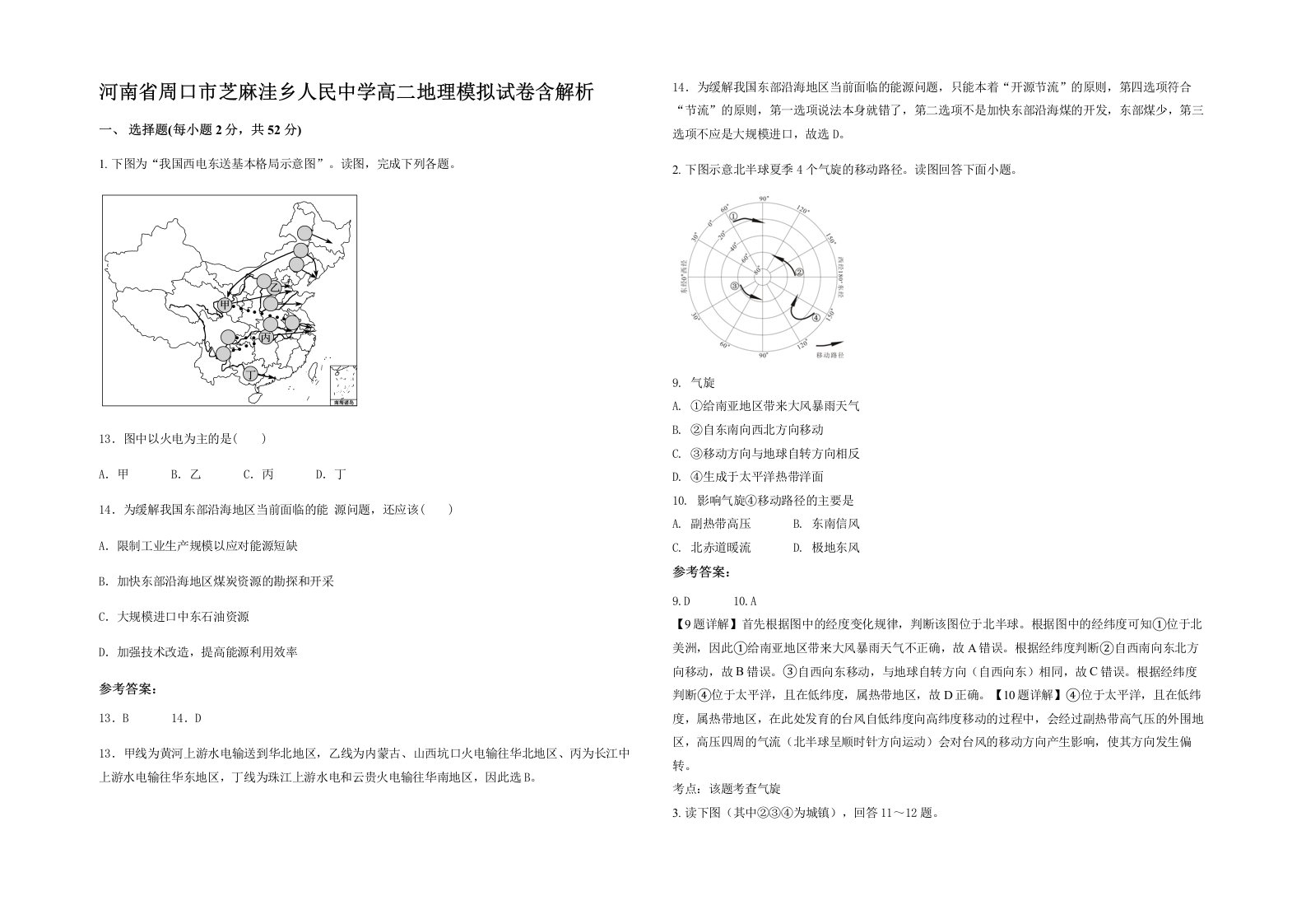 河南省周口市芝麻洼乡人民中学高二地理模拟试卷含解析