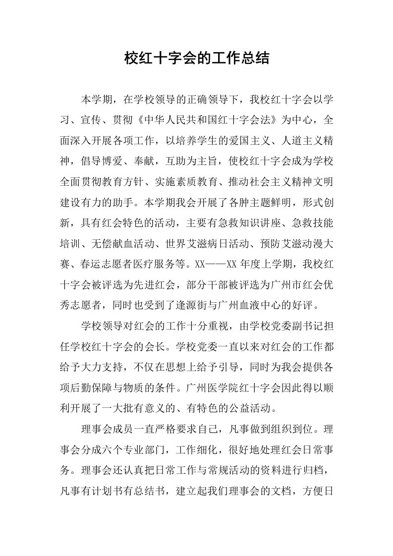 校红十字会的工作总结