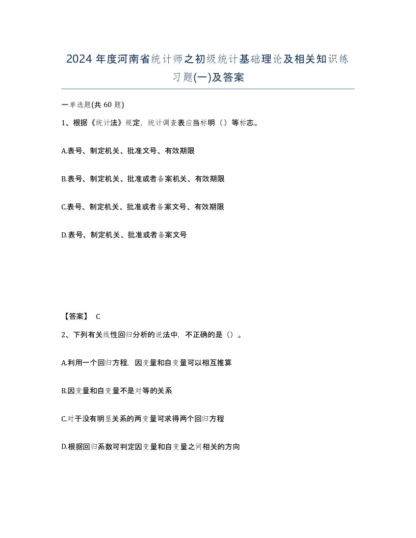 2024年度河南省统计师之初级统计基础理论及相关知识练习题一及答案