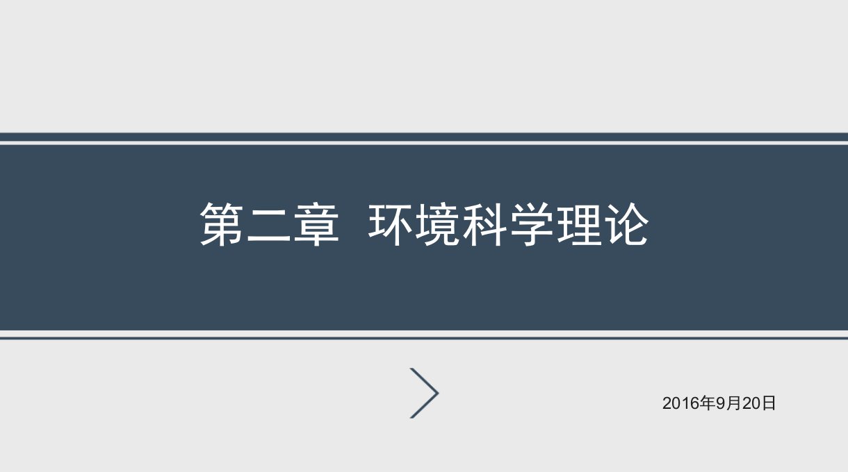 环境科学理论