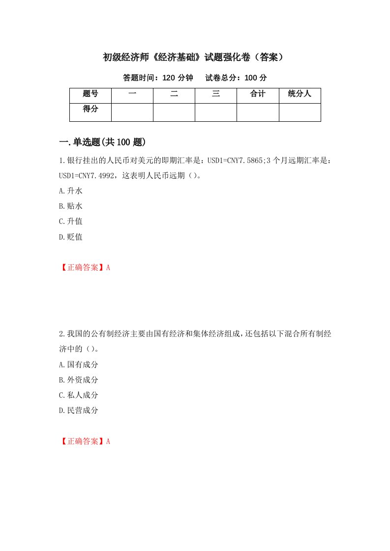 初级经济师经济基础试题强化卷答案52