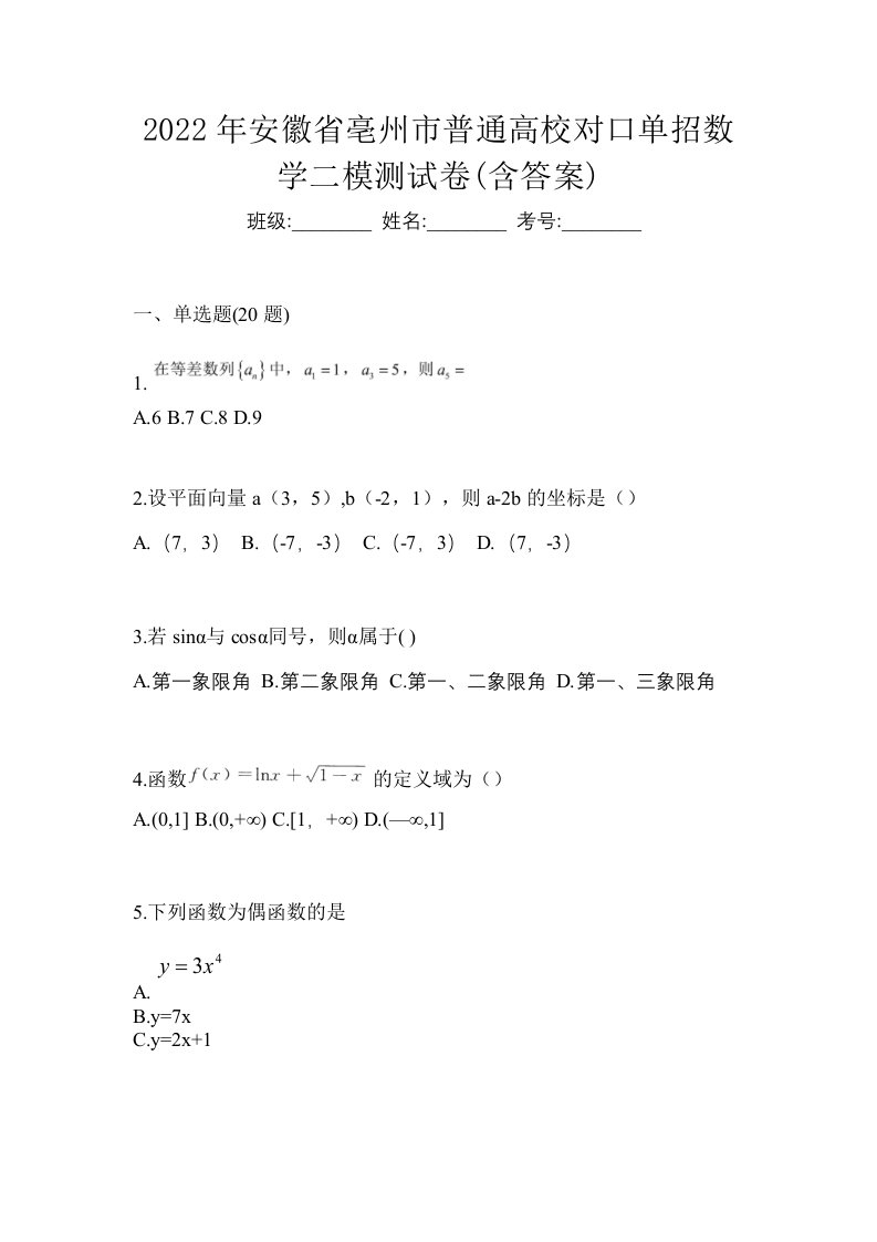 2022年安徽省亳州市普通高校对口单招数学二模测试卷含答案