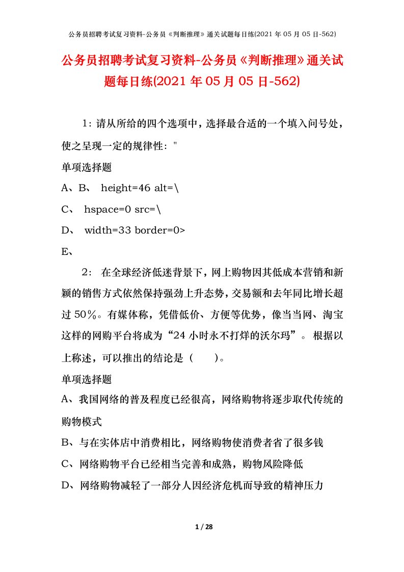 公务员招聘考试复习资料-公务员判断推理通关试题每日练2021年05月05日-562