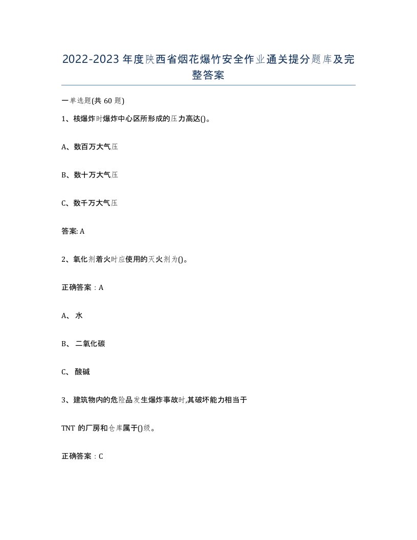 20222023年度陕西省烟花爆竹安全作业通关提分题库及完整答案