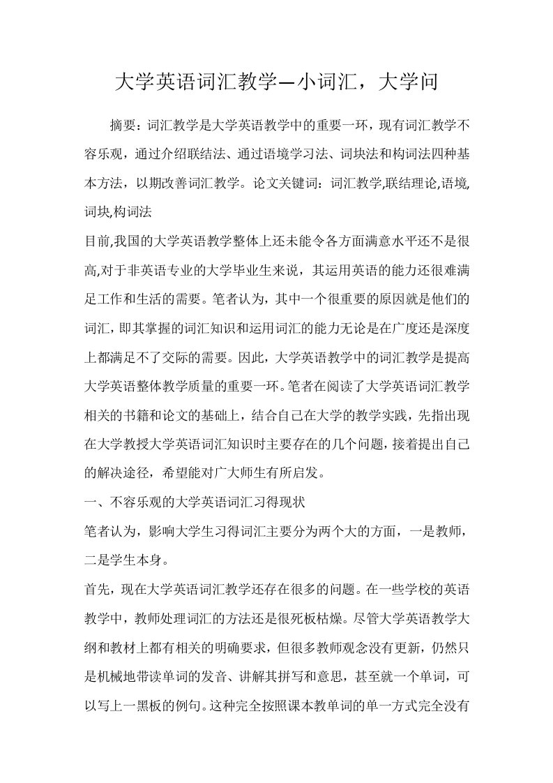 大学英语词汇教学小词汇大学问