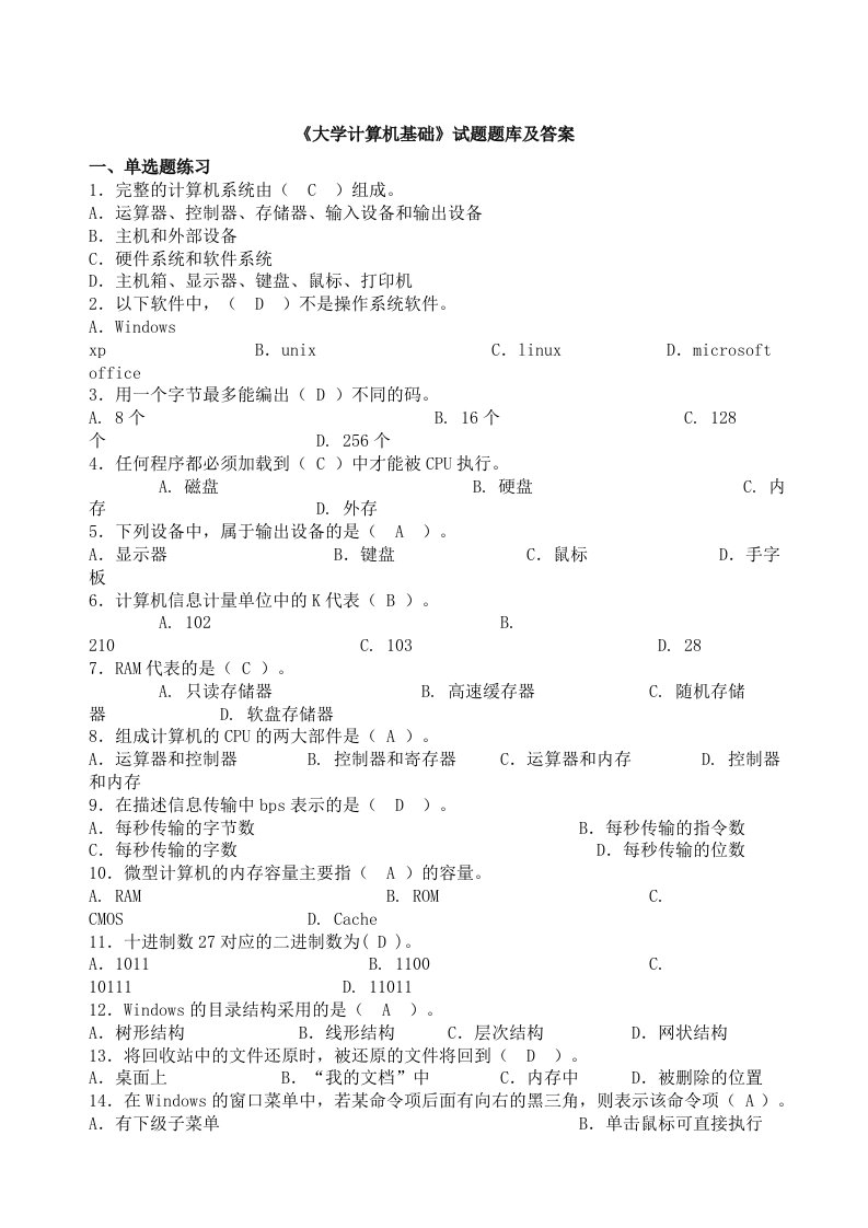 大学计算机基础试题题库及答案