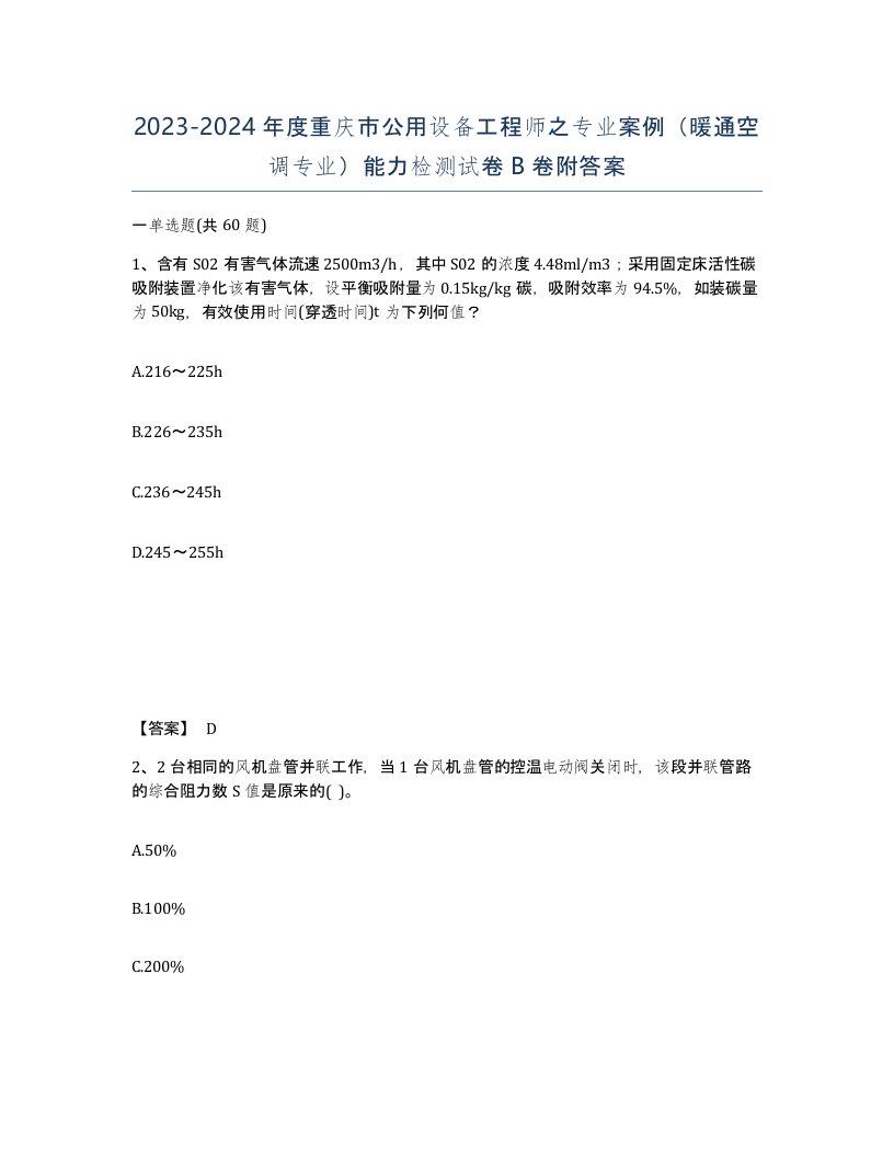 2023-2024年度重庆市公用设备工程师之专业案例暖通空调专业能力检测试卷B卷附答案