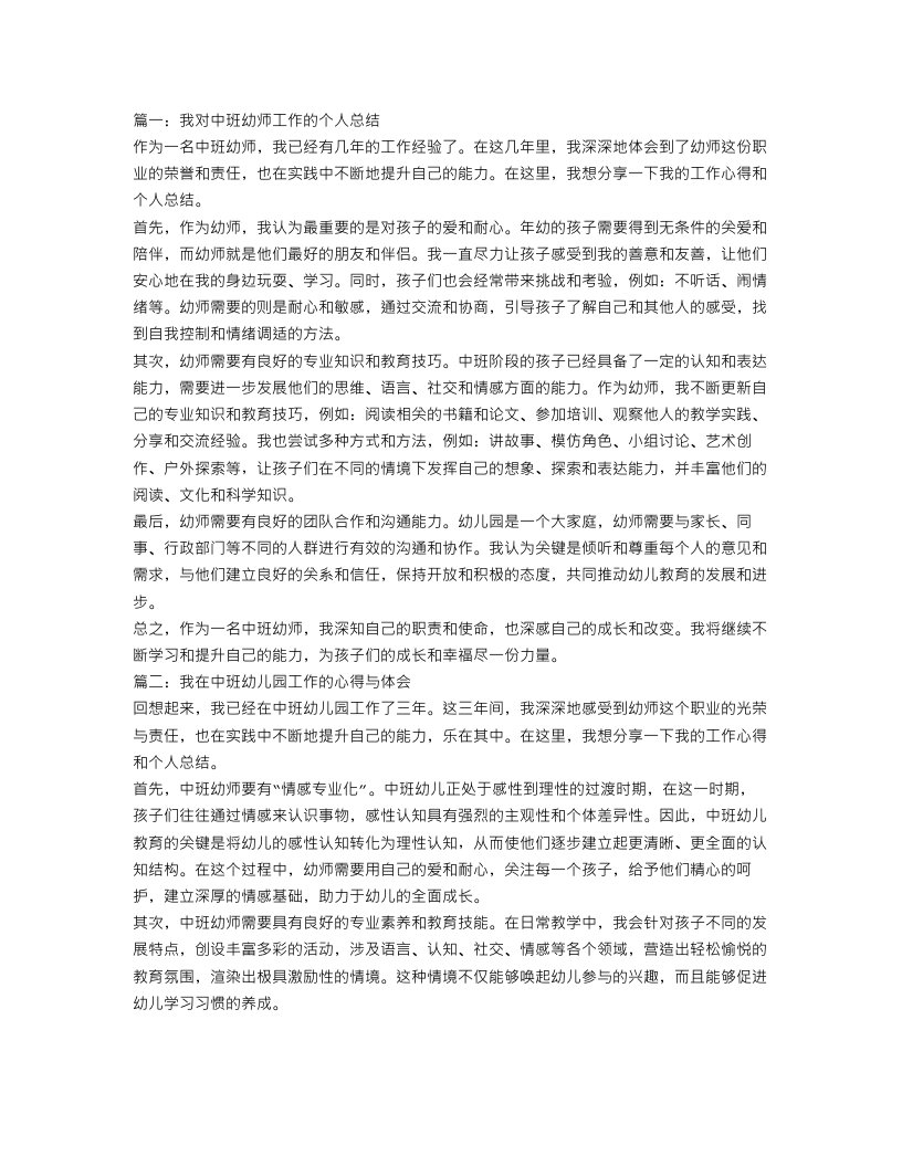 中班幼师个人总结范文3篇