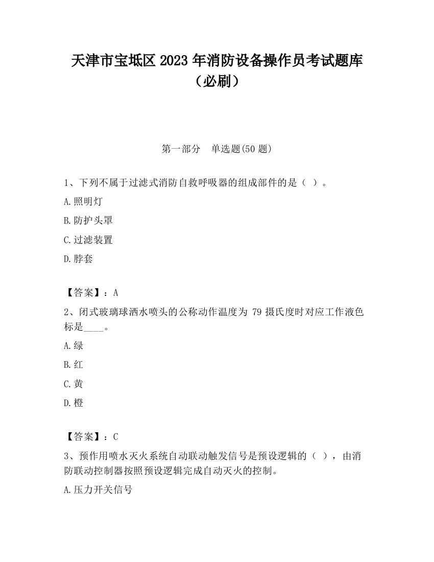 天津市宝坻区2023年消防设备操作员考试题库（必刷）