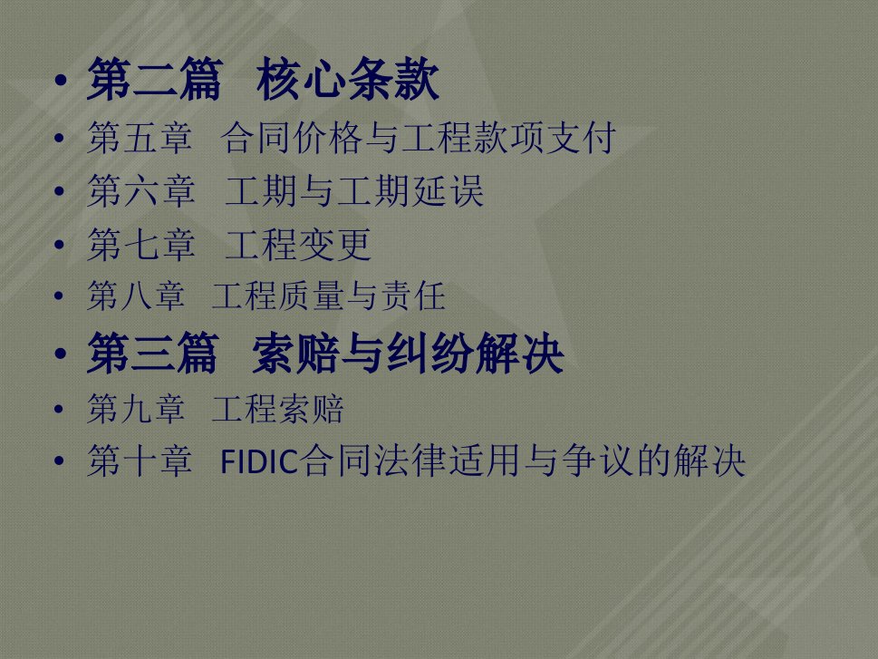 FIDIC合同原理及实务教案第一章