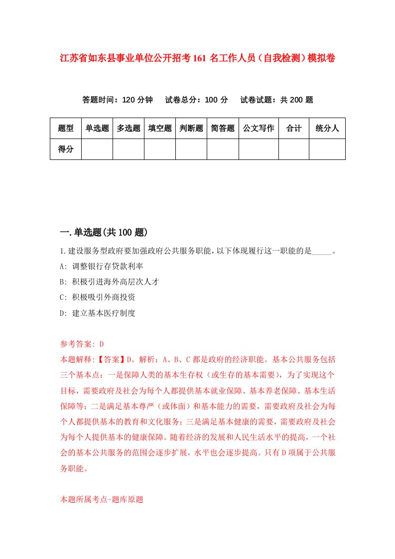 江苏省如东县事业单位公开招考161名工作人员自我检测模拟卷3