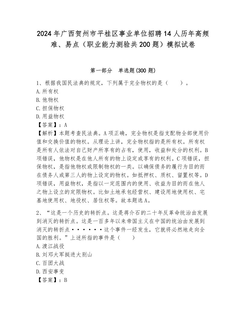 2024年广西贺州市平桂区事业单位招聘14人历年高频难、易点（职业能力测验共200题）模拟试卷（满分必刷）