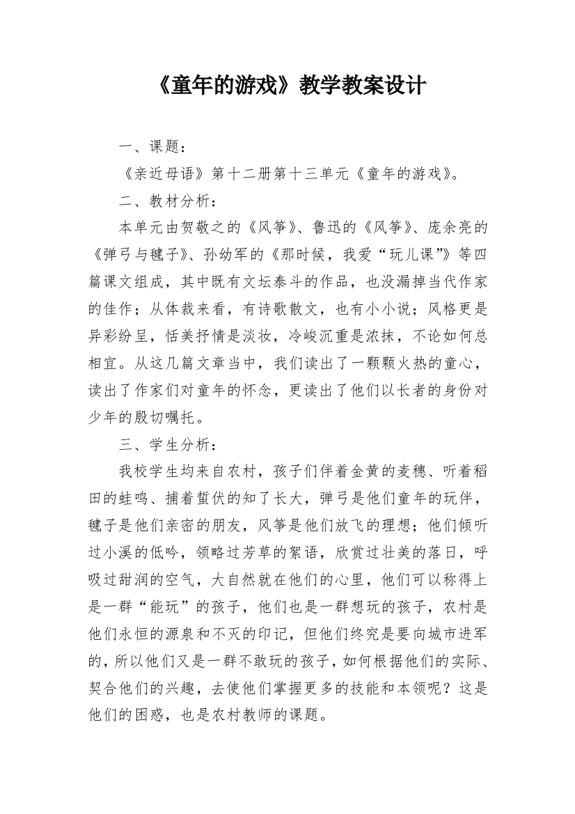 《童年的游戏》教学教案设计