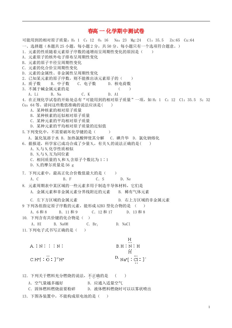 湖南省永顺县高一化学下学期期中试题（无答案）新人教版